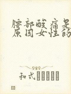 腰部酸痛是什么原因女性的