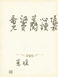 乔梁叶心仪全文免费阅读最新超前