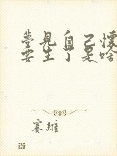 梦见自己怀孕快要生了是啥预兆周公解梦