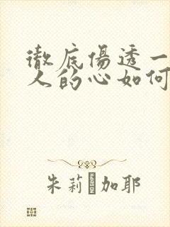 彻底伤透一个男人的心如何挽回