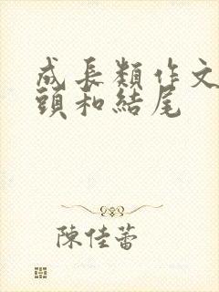 成长类作文的开头和结尾