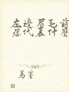 左边眉毛前面有痣代表什么