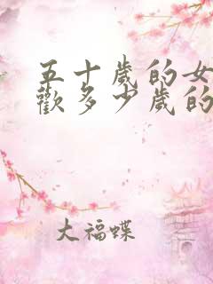 五十岁的女人喜欢多少岁的男人