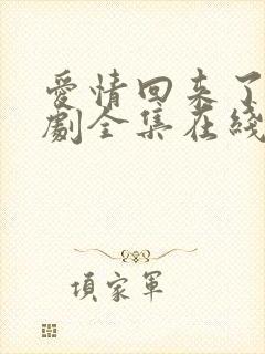 爱情回来了电视剧全集在线观看免费