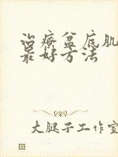 治疗盆底肌漏尿最好方法