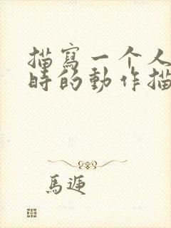 描写一个人跑步时的动作描写100字