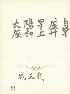 太阳星座月亮星座和上升星座查询