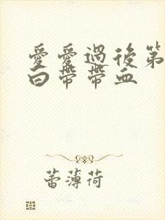 爱爱过后第二天白带带血