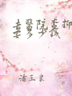 去医院查抑郁需要多少钱