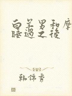 白羊男和摩羯女睡过之后