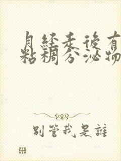 月经走后有黄色粘稠分泌物