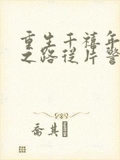 重生千禧年官场之路从片警开始刘清明