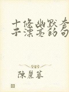 十条幽默夸女孩子漂亮的句子