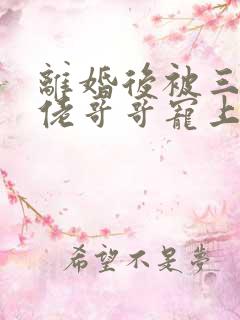 离婚后被三个大佬哥哥宠上天短剧播放