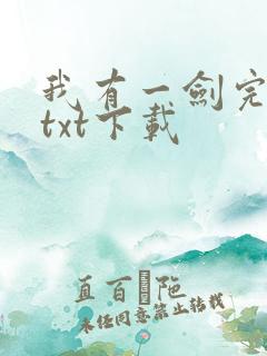 我有一剑完整版txt下载
