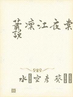 萧凛江夜棠的小说