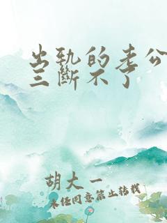 出轨的老公和小三断不了