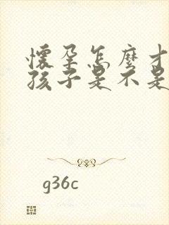 怀孕怎么才知道孩子是不是老公的呢