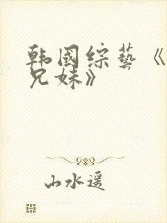 韩国综艺《恋爱兄妹》