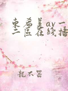 东希美av一区二区在线播放