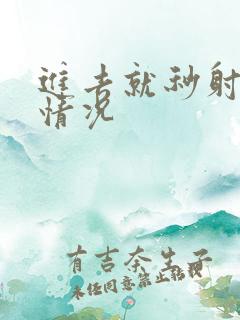 进去就秒射什么情况