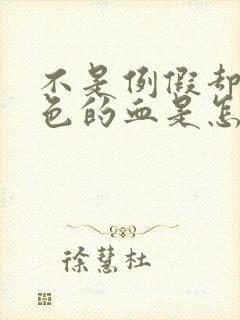 不是例假却流黑色的血是怎么回事