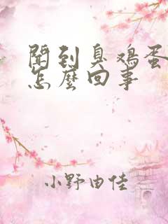 闻到臭鸡蛋味是怎么回事