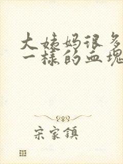 大姨妈很多像肉一样的血块是什么原因