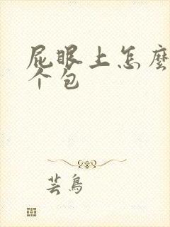 屁眼上怎么长了个包