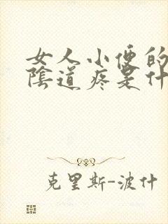 女人小便的时候阴道疼是什么原因