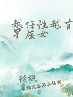 越任性越有人爱星座女