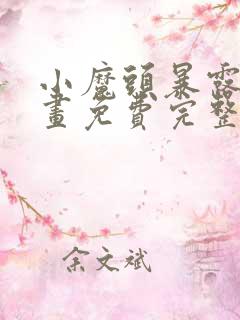 小魔头暴露啦漫画免费完整版下拉式