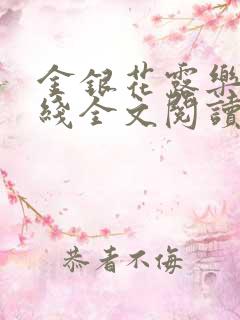 金银花露乐可在线全文阅读