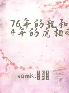 76年的龙和74年的虎相配吗