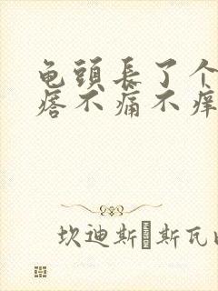 龟头长了个小疙瘩不痛不痒