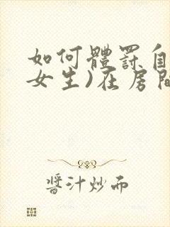 如何体罚自己(女生)在房间