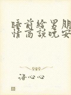 睡前给男朋友高情商说晚安