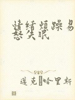 情绪烦躁易哭易怒失眠