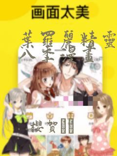 叶罗丽精灵梦第八季漫画：结局+番外