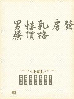 男性乳房发育治疗价格