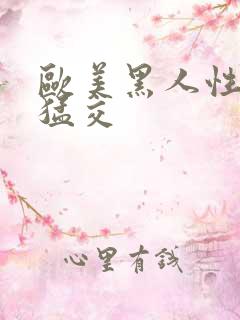 欧美黑人性黑人猛交