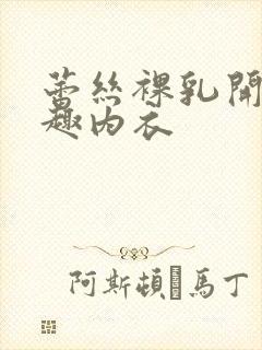 蕾丝裸乳开裆情趣内衣