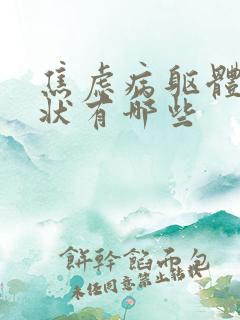 焦虑病躯体化症状有哪些