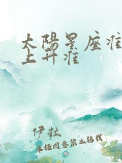 太阳星座准还是上升准