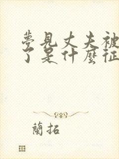 梦见丈夫被蛇咬了是什么征兆