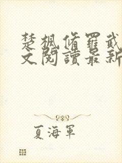 楚枫修罗武神全文阅读最新