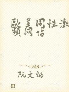 欧美同性激情视频网站