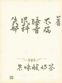 失眠睡不着觉挂哪科看病