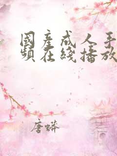 国产成人手机视频在线播放