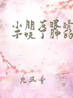 小朋友眼睛被蚊子咬了肿的很厉害怎么办